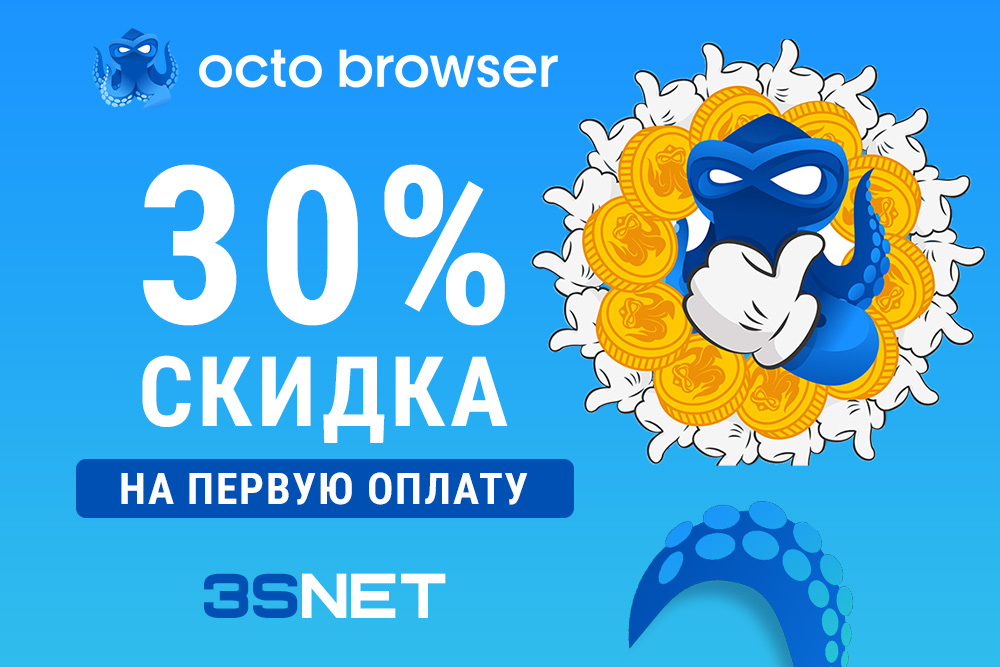 Octo Browser промокод