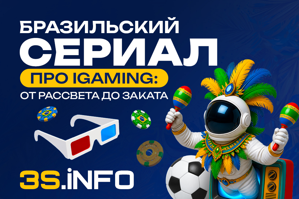 Бразильский сериал про iGaming: от рассвета до заката