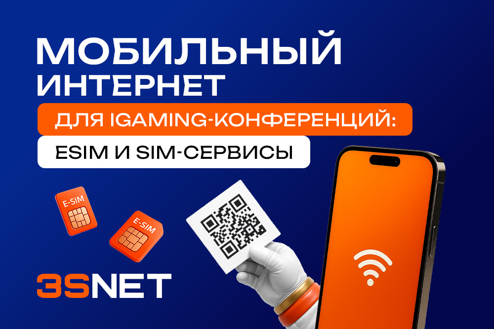 Мобильная связь с помощью eSIM и SIM-сервисов — отличное решение для iGaming-конференций.
