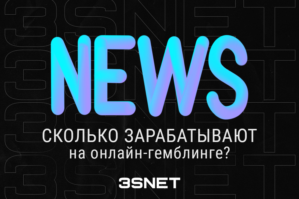 Сколько зарабатывают на онлайн-гемблинге во всем мире? Подробнее о доходах казино и букмекеров читайте на 3SNET