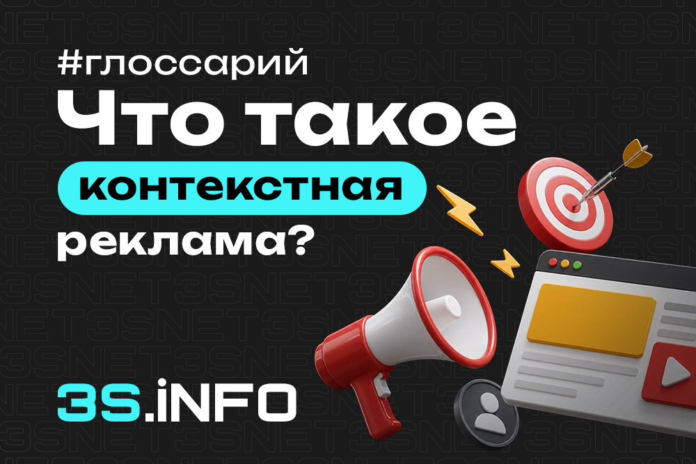 Контекстная реклама в арбитраже трафика — принцип работы, настройка и источники