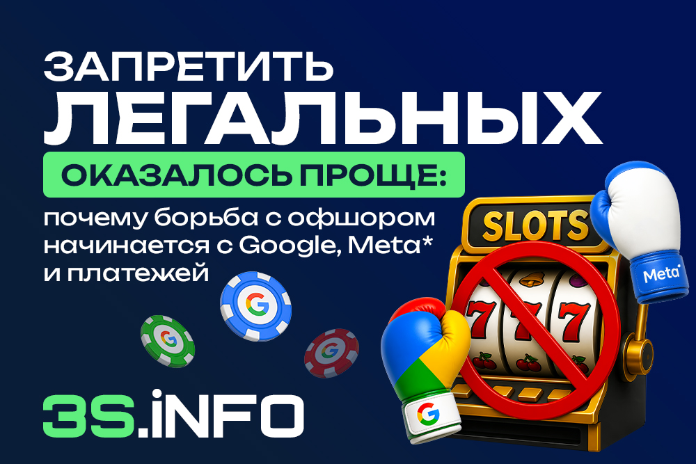 Запретить легальных оказалось проще: почему борьба с офшором начинается с Google, Meta и платежей?