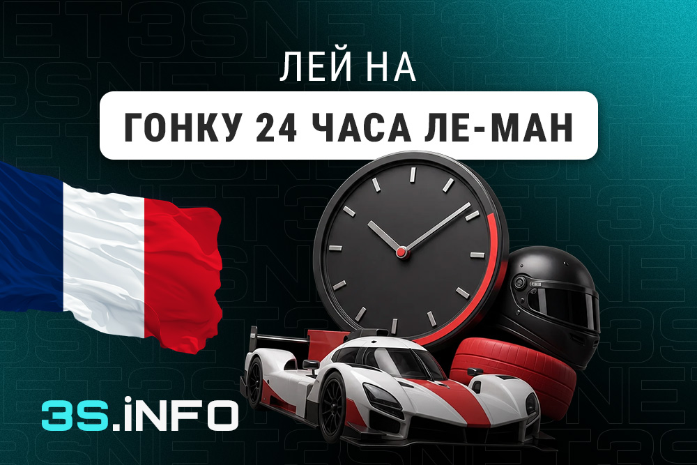 Лей на 24 часа Ле-Ман вместе с 3SNET!