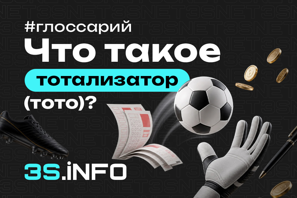 Тотализатор — пул ставок на исходы спортивных событий с общим призовым фондом