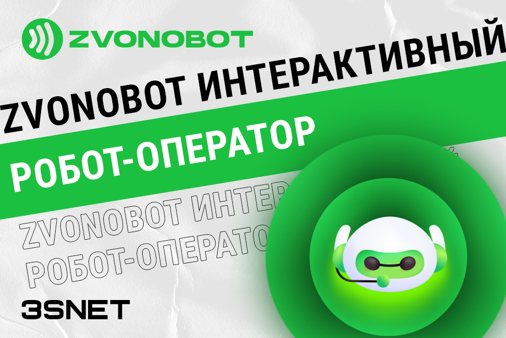 Промокод на скидку в zvonobot ищите на 3SNET!