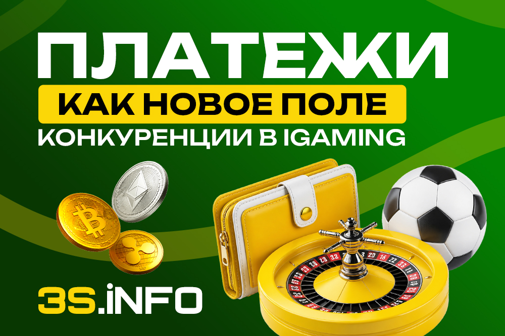 Платежи как новое поле конкуренции в iGaming