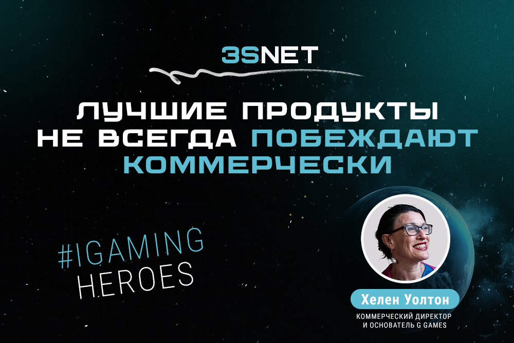 Хелен Уолтон, коммерческий директор и основатель G Games: “Лучшие продукты не всегда побеждают коммерчески”