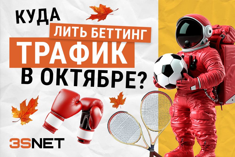 Куда лить беттинг трафик в октябре 2024 все важные спортивные события на 3SNET