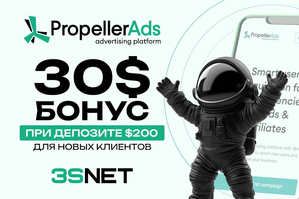 PropellerAds промокод для новых клиентов: получите бонус на первый депозит!