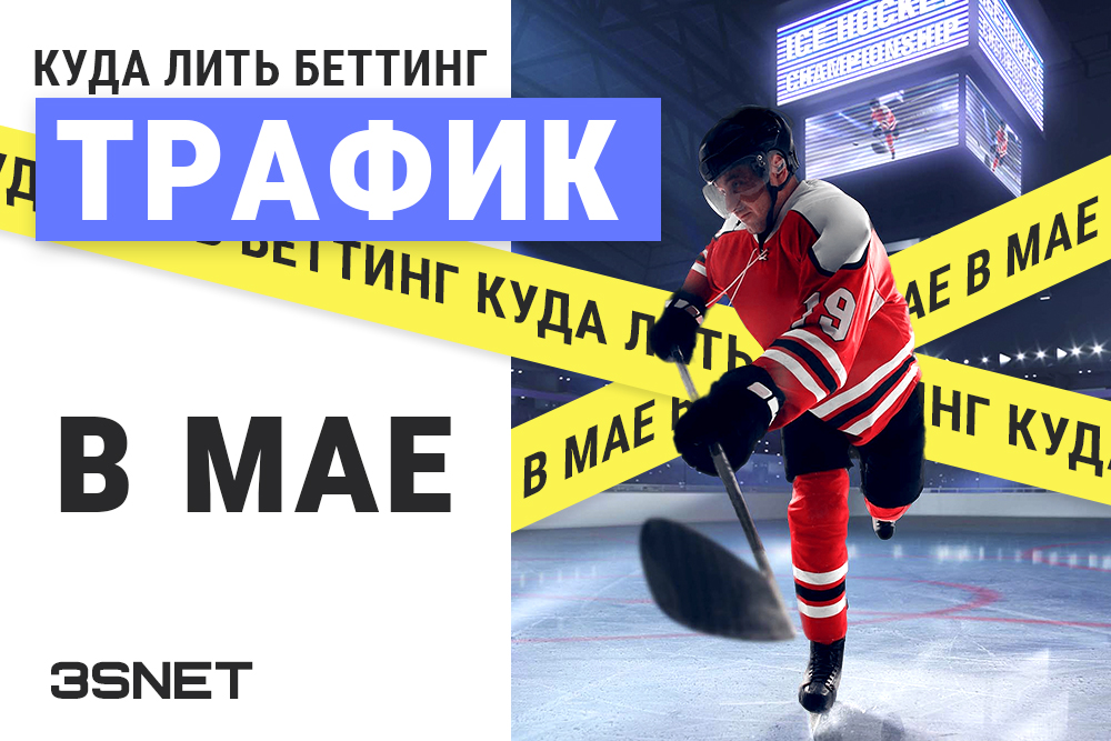 Куда kbm, беттинг трафик в мае 2023 года все важные спортивные события на 3S.INFO