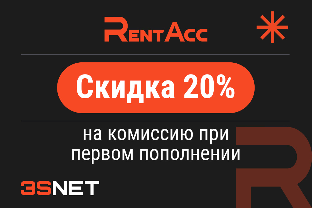Промокод на скидку в RentAcc ищите на 3S.INFO!