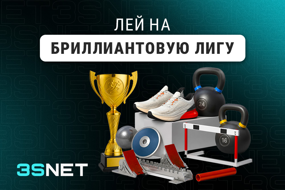 Лей на Бриллиантовую лигу вместе с 3SNET!