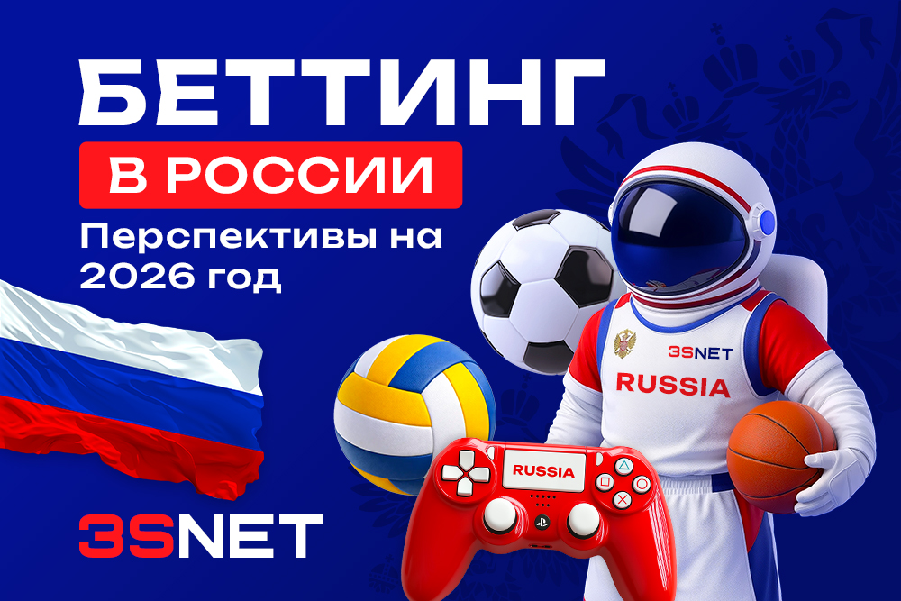 Узнайте на 3S.INFO о ключевых изменениях в беттинге в России, новых законах и налогах и их влиянии на рынок ставок в 2026 году.