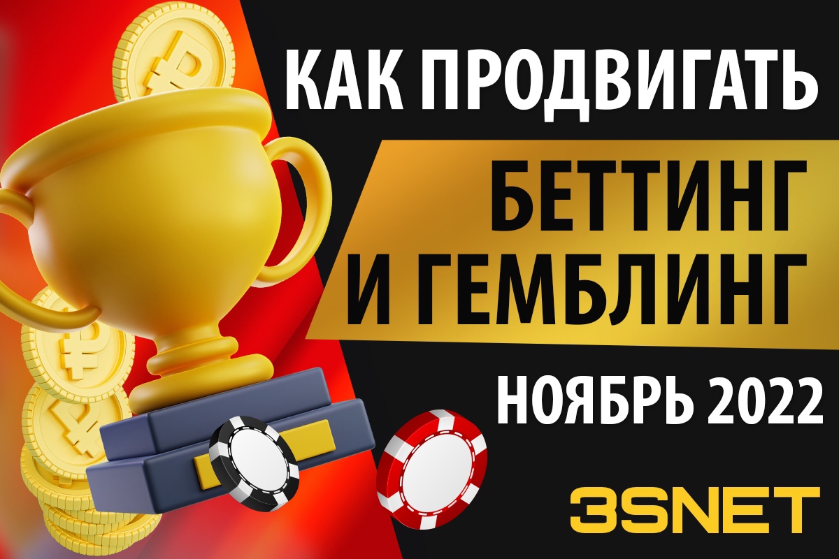 Как продвигать беттинг и гемблинг Ноябрь 2022 3S.INFO