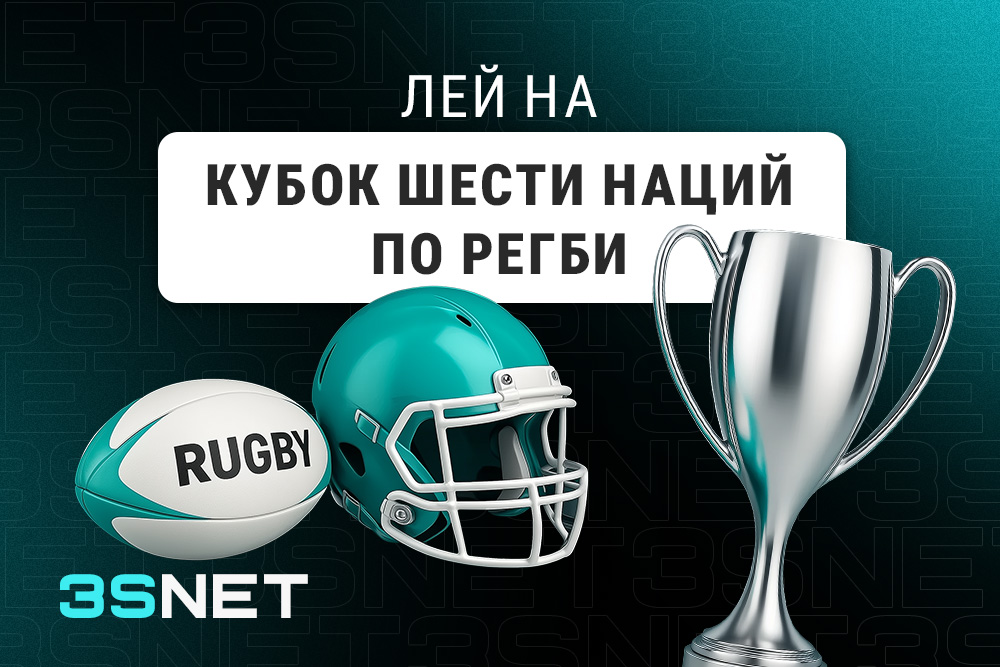 Лей на Кубок шести наций по регби вместе с 3SNET!