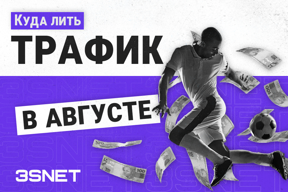 Куда лить беттинг трафик в августе, спортивные мероприятия календарь на 3SNET