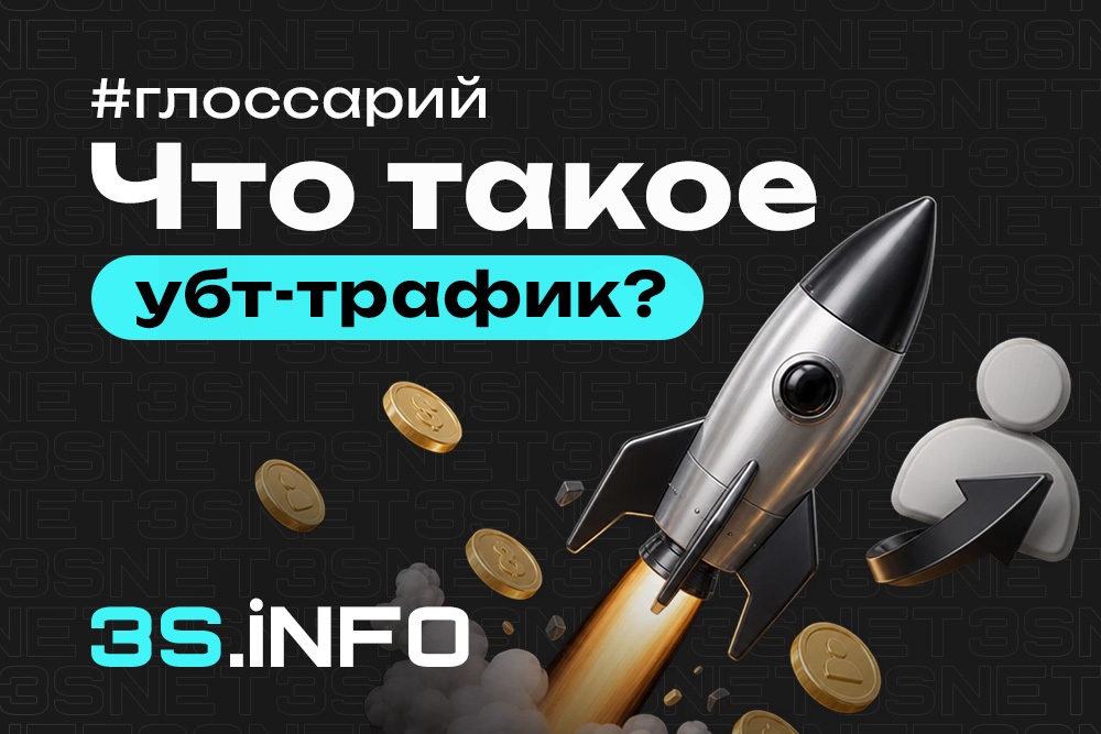 УБТ-трафик — условно-бесплатный трафик, создаваемый пользователями в соцсетях и мессенджерах
