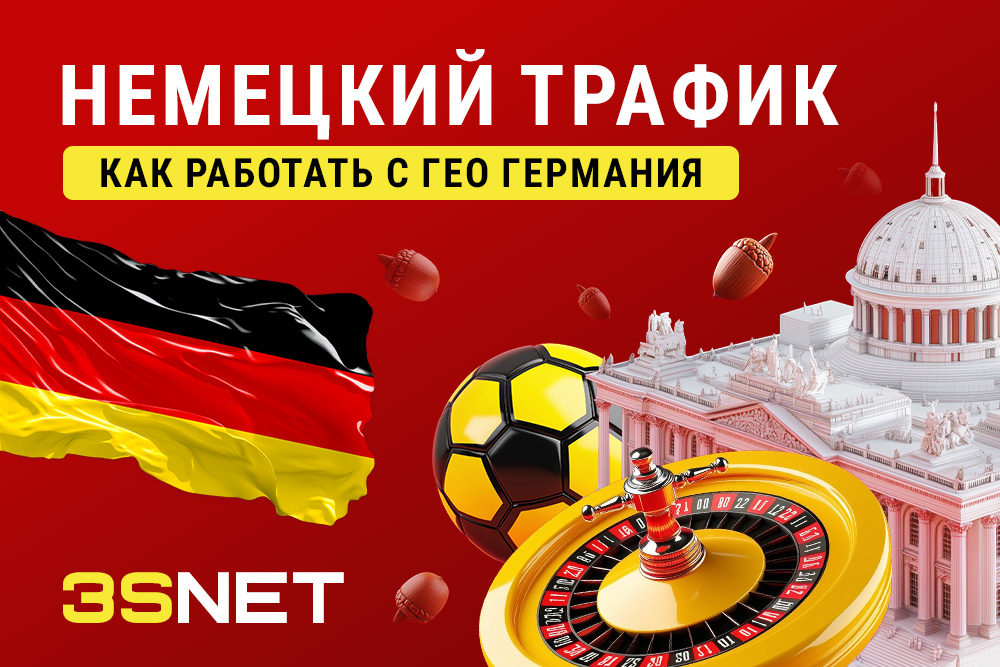 Немецкий трафик: Как работать с ГЕО Германия - 3S.INFO