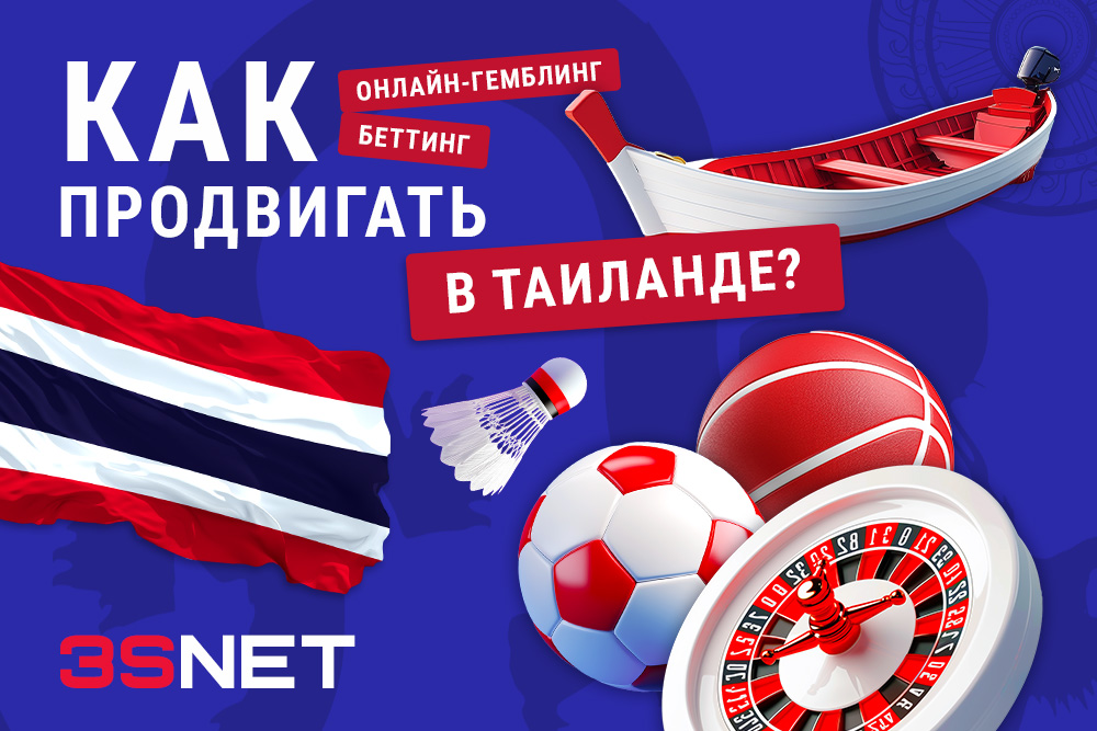 Как лить на беттинг и гемблинг в Таиланде законы новости правила рекламы на 3SNET