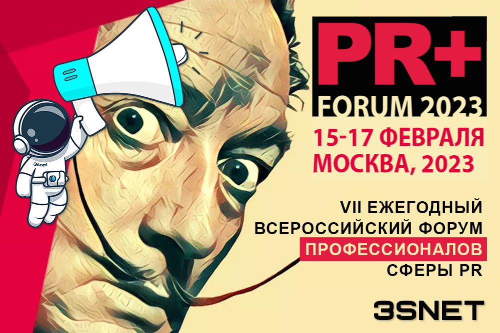 15-17 февраля 2023 пройдет PR FORUM 2023