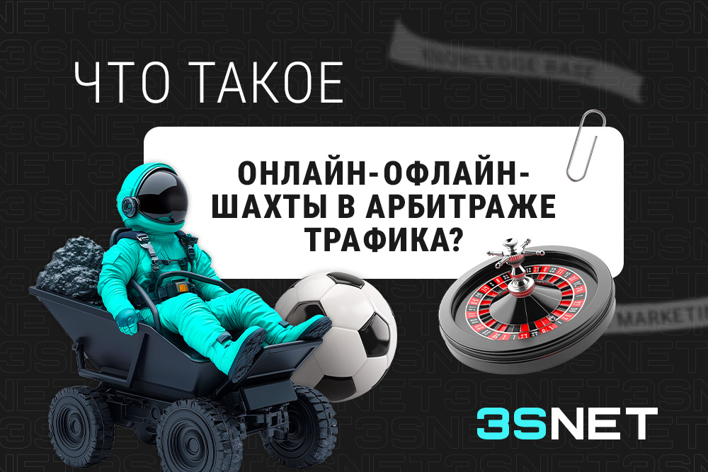 Онлайн-офлайн-шахты в арбитраже трафика 3S.INFO