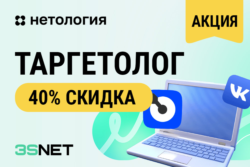 Промокод отНетологии на Курс "Таргетолог"