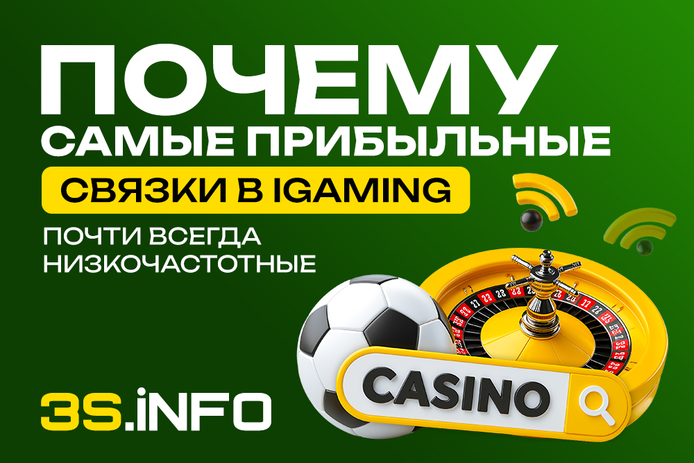 Почему самые прибыльные связки в iGaming почти всегда низкочастотные