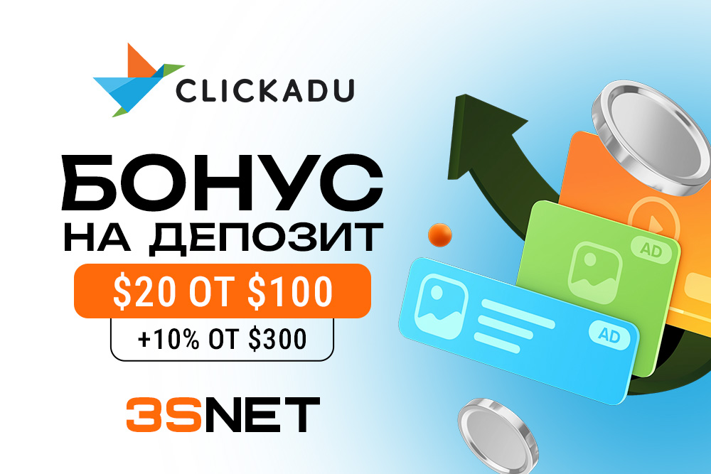 Clickadu промокод: скидка на услуги