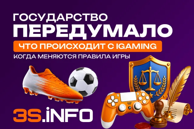 Государство передумало: что происходит с iGaming, когда меняются правила игры