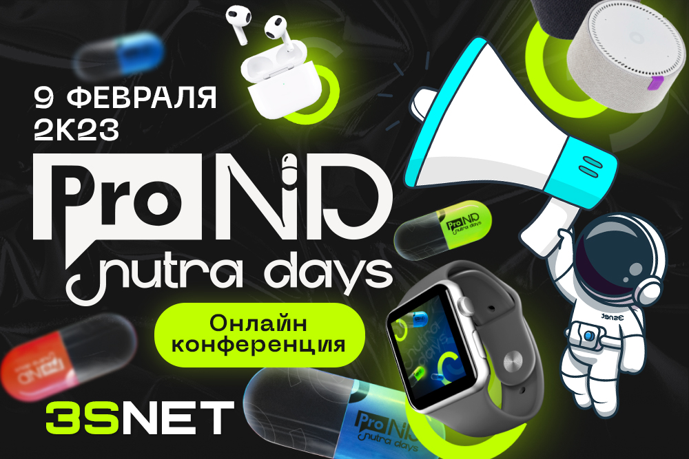 9 февраля пройдет онлайн-конференция Nutra Days