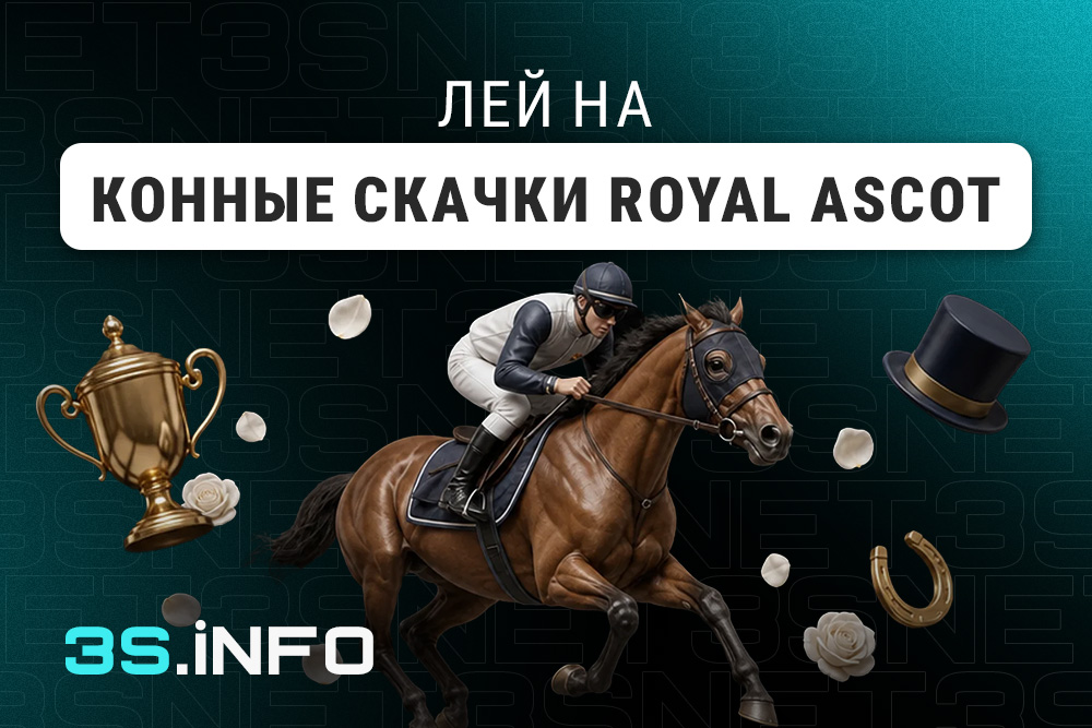 Лей на Конные скачки Royal Ascot вместе с 3SNET!