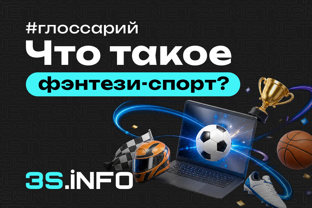 Фэнтези-спорт — виртуальные команды из реальных игроков и соревнования на основе их статистики