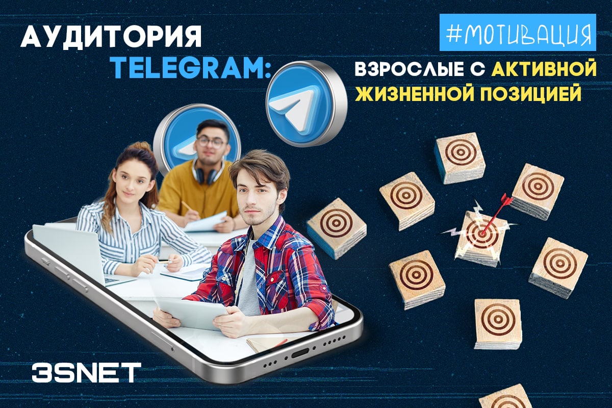 Аудитория Telegram: взрослые с активной жизненной позицией