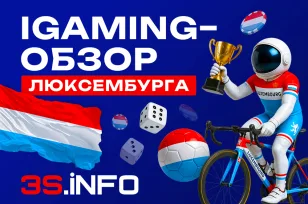 iGaming-обзор Люксембурга на 3S.INFO
