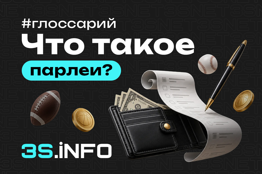 Парлеи — комбинированные ставки на несколько событий с перемножением коэффициентов