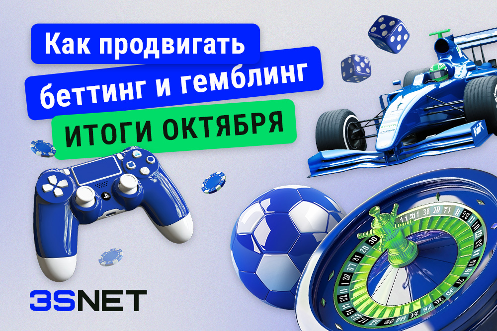 Что случилось с беттингом и гемблингов в октябре? Новости, законы, правила рекламы на 3SNET