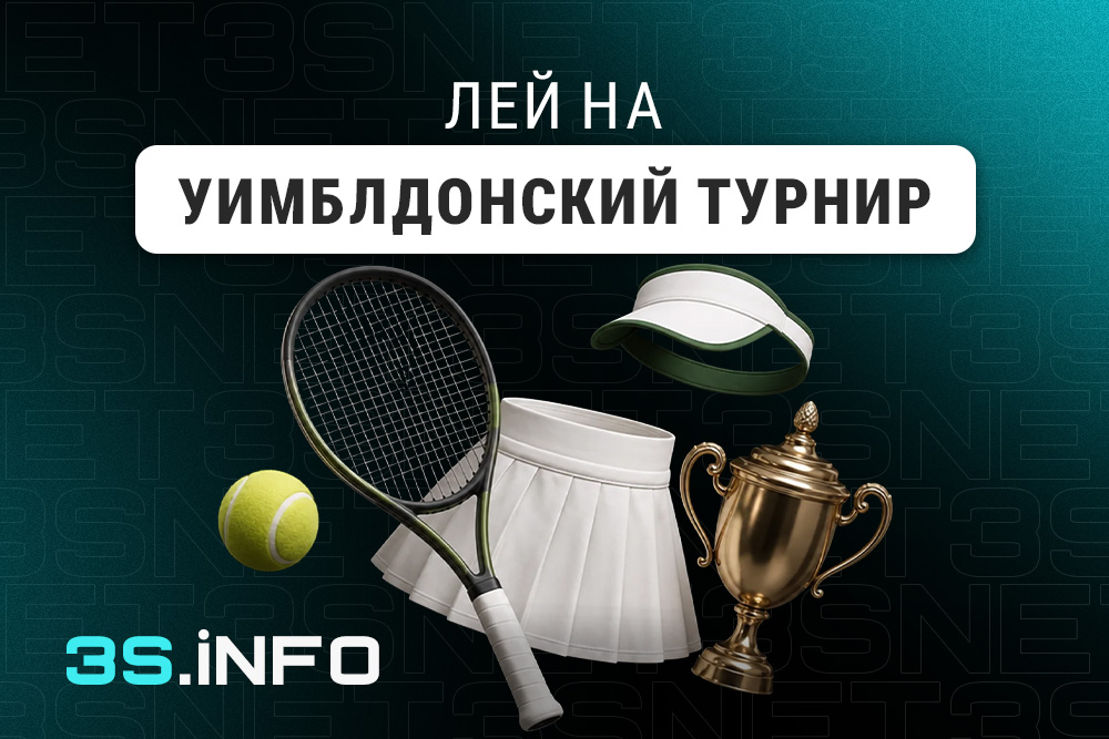 Лей на Уимблдон вместе с 3SNET!