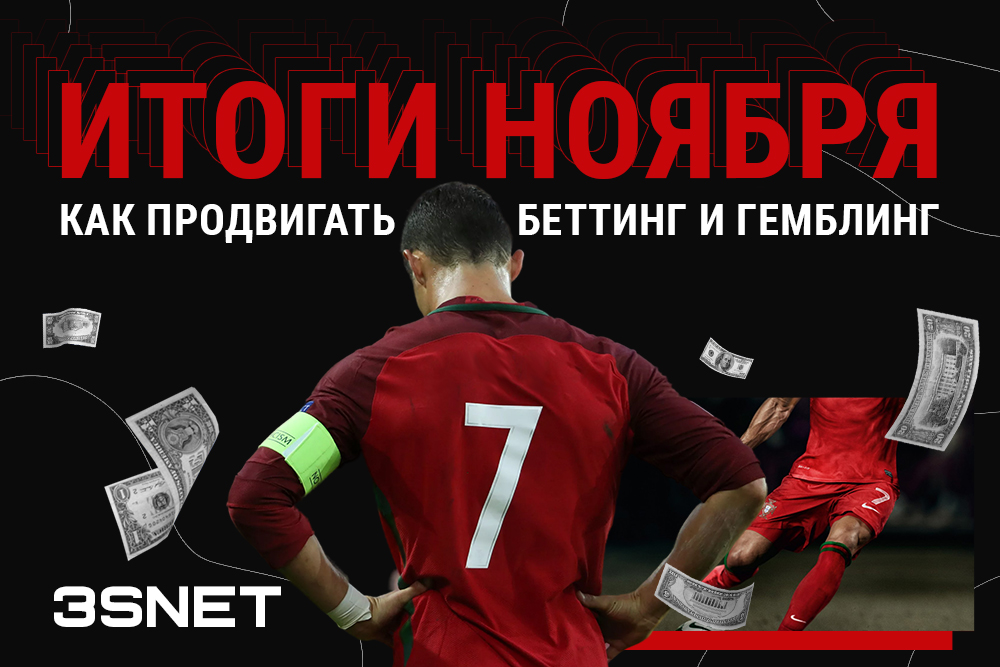Ноябрь 2023 как продвигать онлайн беттинг и гемблинг все новости законы правила на 3SNET