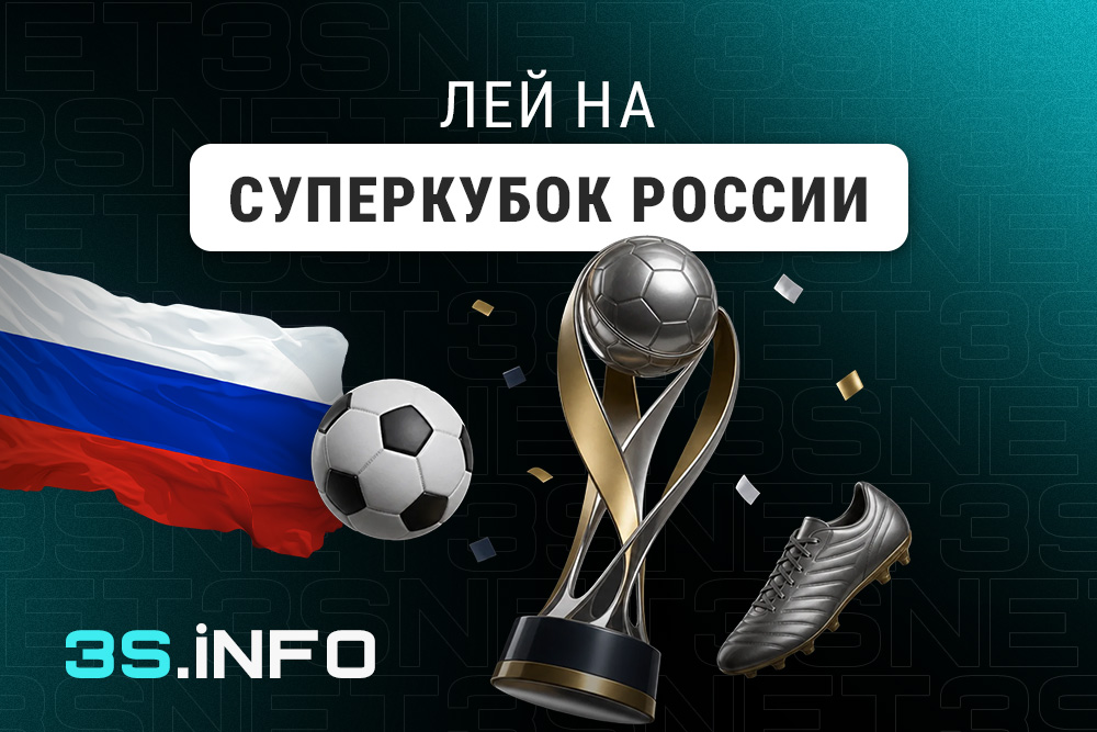 Лей на Суперкубок России по футболу вместе с 3SNET!