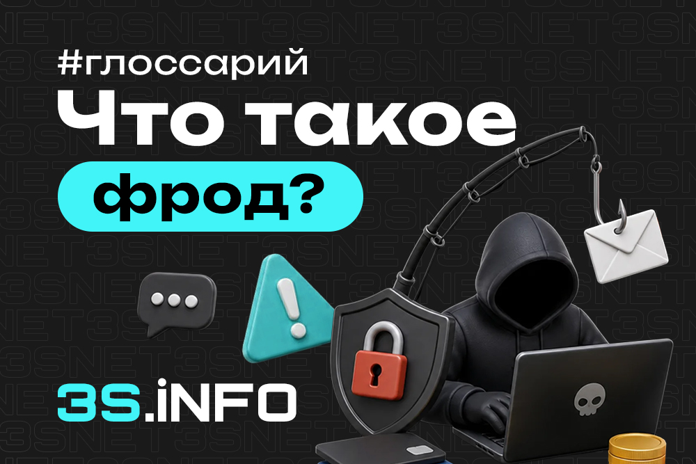Как работает фрод?