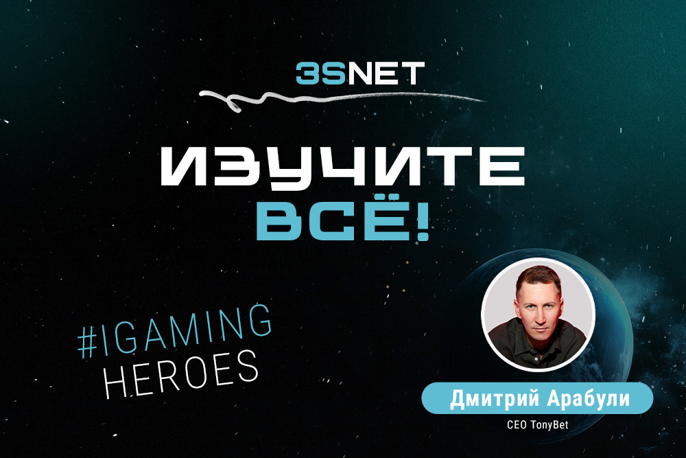 В рубрике iGaming Heroes на 3S.INFO - CEO Tonybet Дмитрий Арабули. Это рассказ увлеченного профессионала, который ценит свою команду, data-driven подход, стратегический тайминг и личные связи.