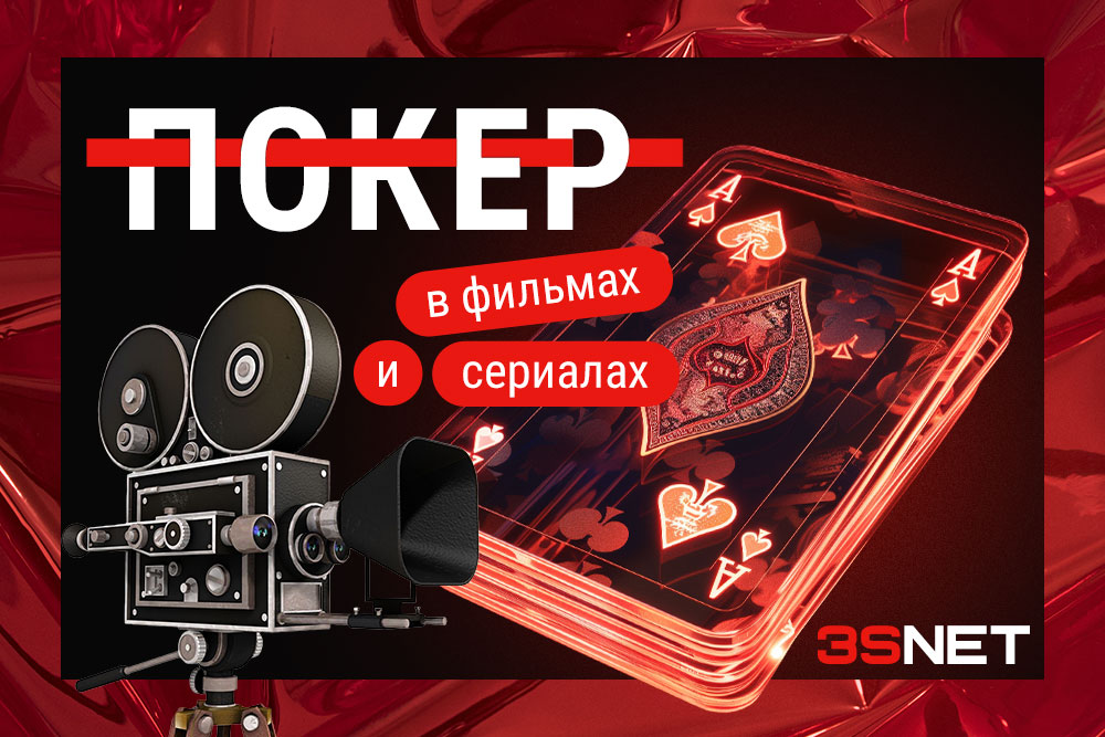Покер в фильмах и сериалах от 3SNET