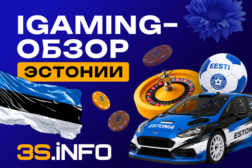 iGaming-обзор Эстонии на 3S.INFO: рынок и инструкция для аффилиатов
