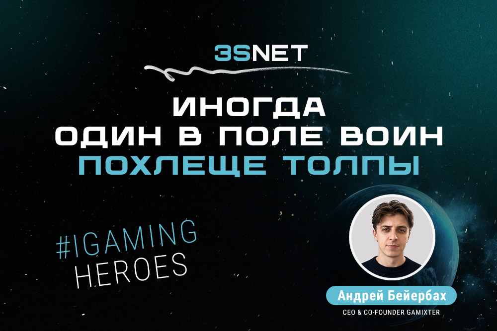 Андрей Бейербах, CEO & Co-Founder Gamixter: “Иногда один в поле воин похлеще толпы”.