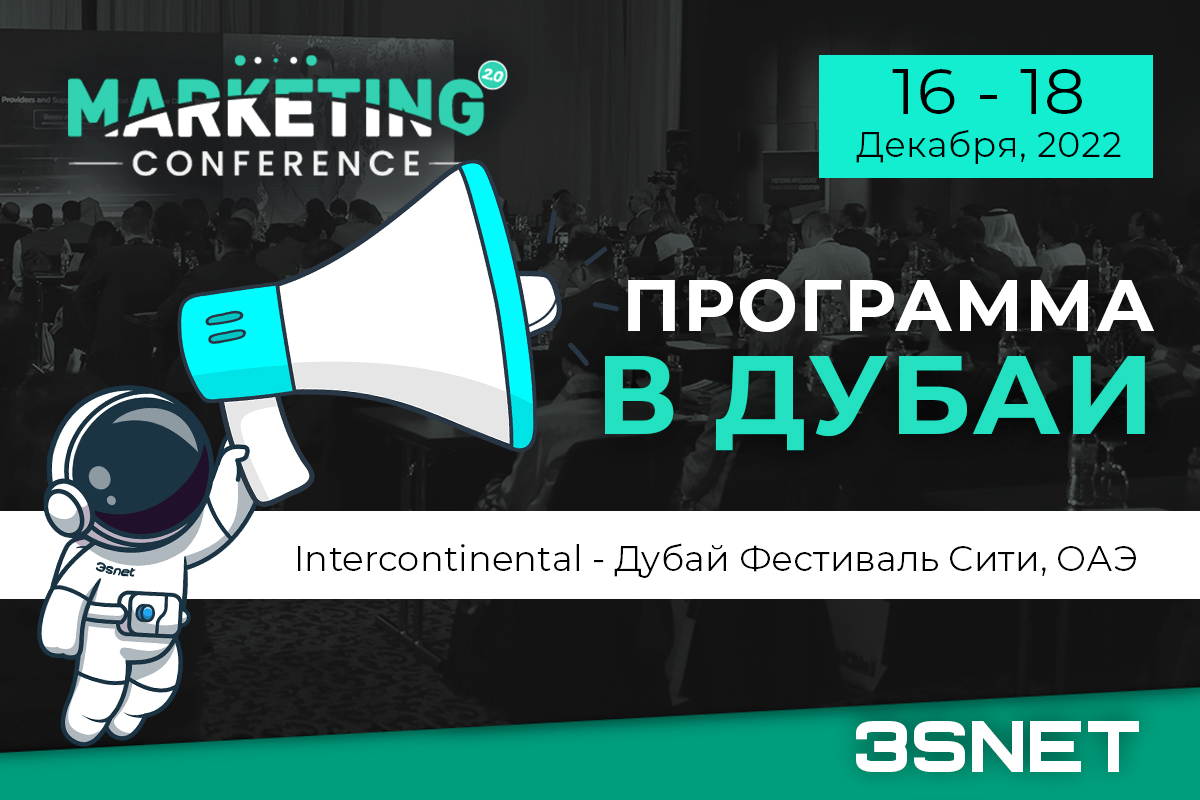 16 — 18 декабря состоится Marketing 2.0 Conference Dubai