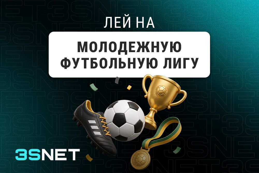 Лей на Молодежную футбольную лигу вместе с 3SNET!