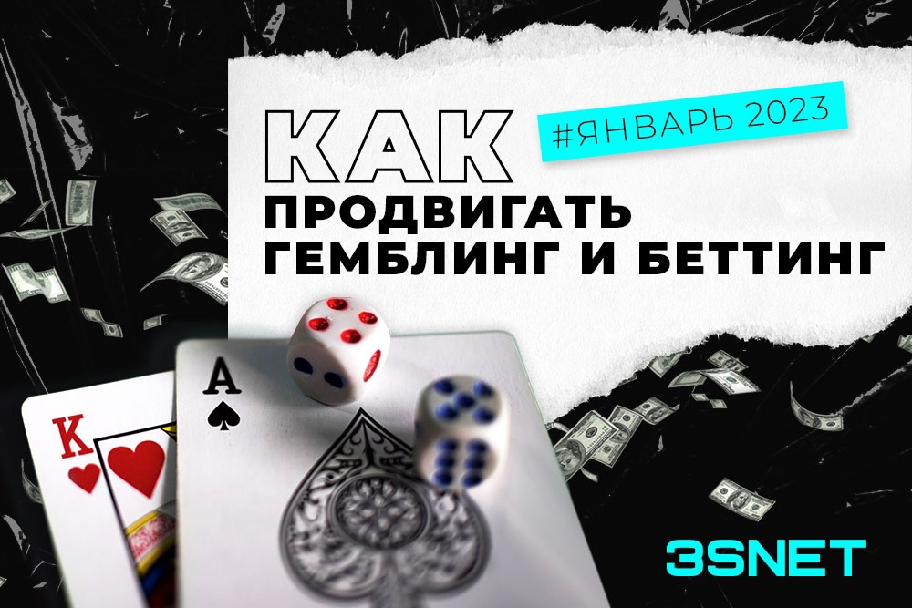 Как продвигать беттинг и гемблинг новости январь 2023 3SNET