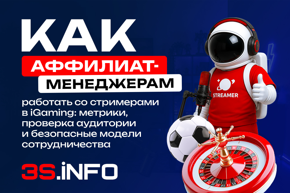 Как аффилиат-менеджерам работать со стримерами в iGaming