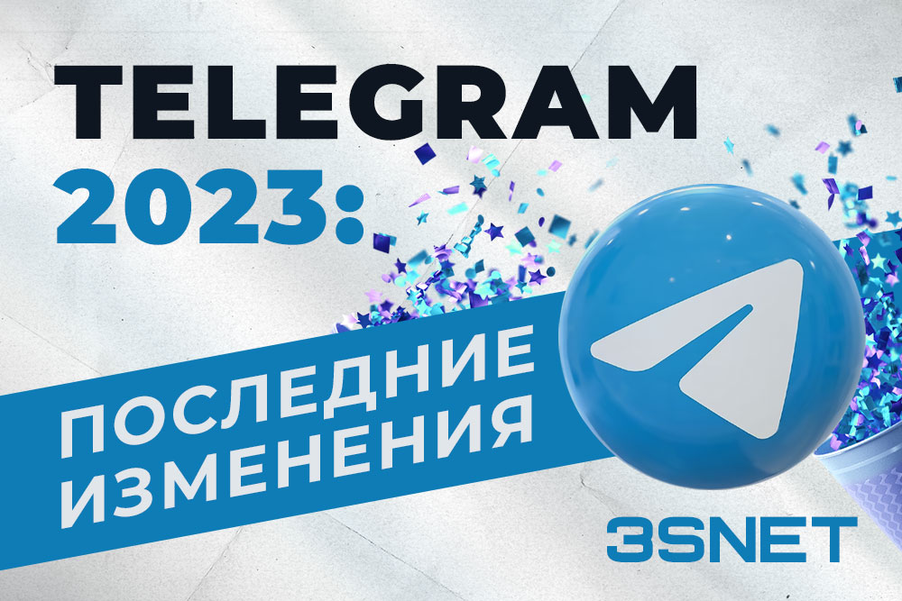 Telegram 2023: последние изменения