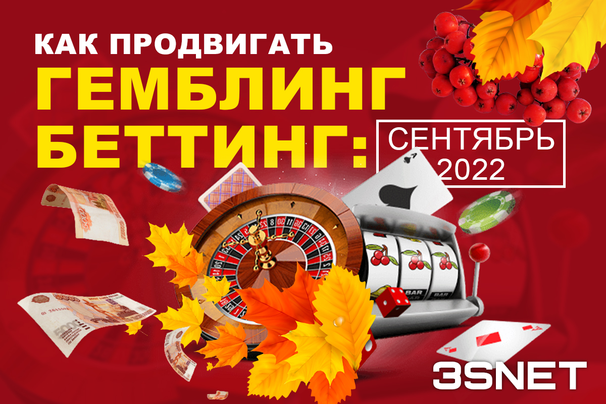 Как продвигать беттинг и гемблинг: сентябрь 2022